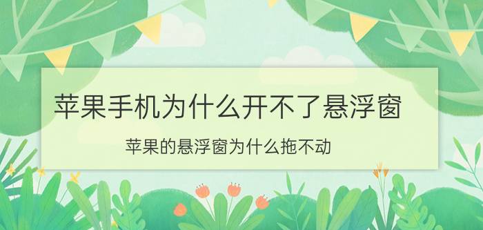 苹果手机为什么开不了悬浮窗 苹果的悬浮窗为什么拖不动？